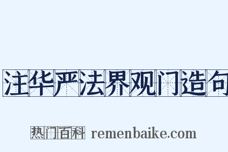 注华严法界观门造句是什么意思的图片